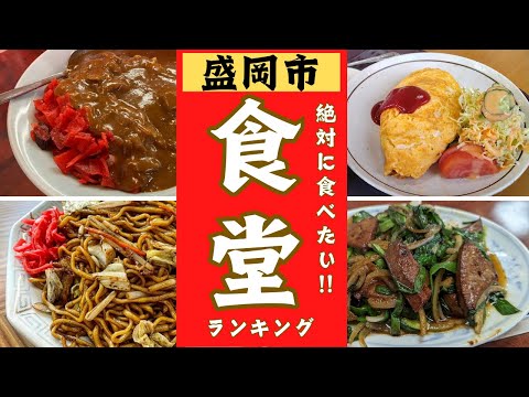 盛岡市の絶品「食堂」特集ランキング！！