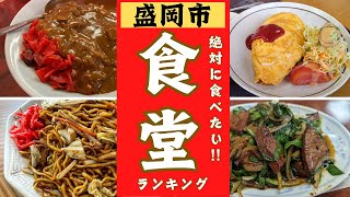 盛岡市の絶品「食堂」特集ランキング！！