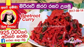 ✔ බිට්රූට් කිරට රසට උයමු (Eng Sub) Beetroot curry with coconut milk by Apé Amma