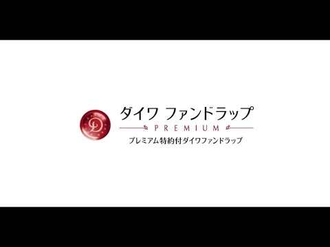 ダイワファンドラッププレミアム