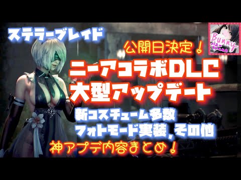 【Stellar Blade】【公開日決定！コラボDLC,アップデート内容】【女性実況】概要欄に訂正あり【ステラーブレイド】