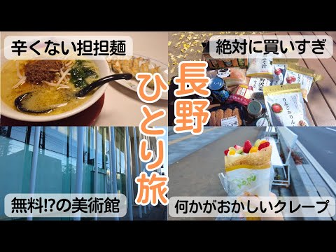 【長野ひとり旅③】軽井沢編！超有名スーパーで爆買い＆紅葉＆アートを満喫👣【Part3】