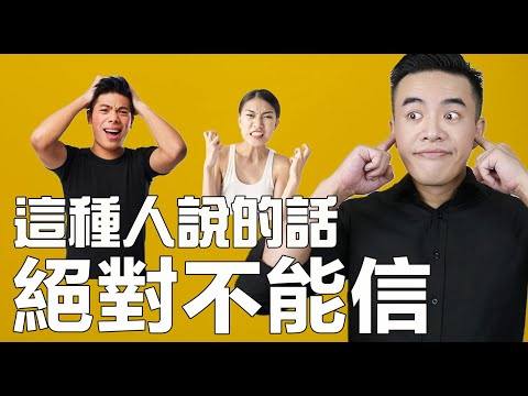 快逃！如果有人這樣做，100%代表他見不得你好！｜張邁可