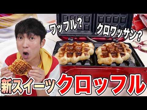 【話題】韓国で大人気のスイーツクロッフル作ってみたら事故りました。