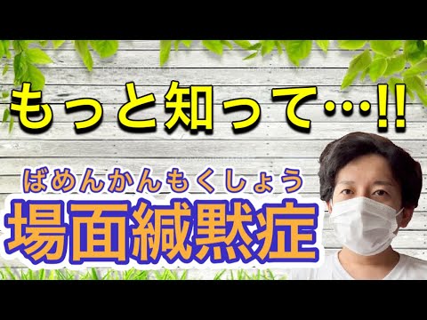 「周囲から理解が得られにくい…」〈場面緘黙症-ばめんかんもくしょう-〉について