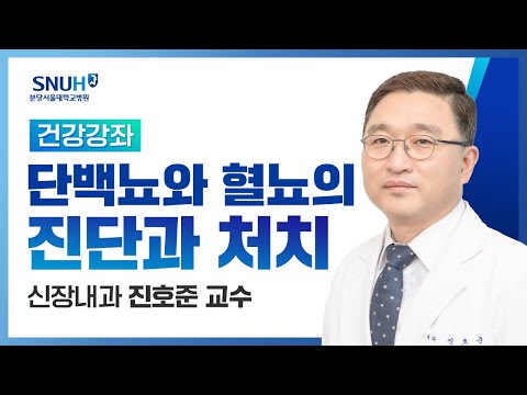 [건강강좌​] 단백뇨와 혈뇨,신장질환 검사(21.02.26) 신장내과 진호준교수