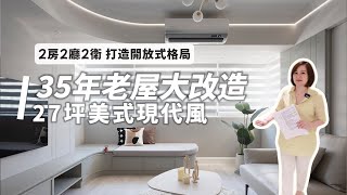 【陶璽新屋開箱】35年老屋改造/27坪三房改兩房/開放式廚房+臥榻打造聚會天堂