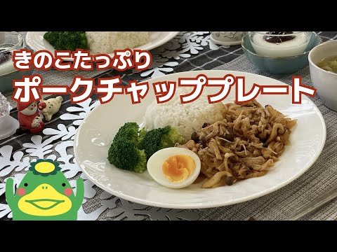 【ポークチャッププレート】きのこたっぷり