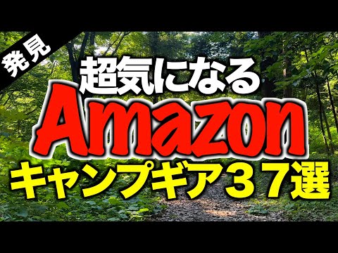 【キャンプギア⁉️】2024年6月にAmazonで見つけたキャンプ道具37選