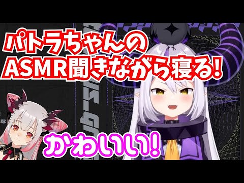 ASMRを聞きながら寝ている事が本人にバレてしまうラプ様【ラプラス・ダークネス・ホロライブ切り抜き】