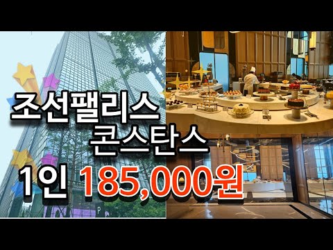 1인 185,000원 먹방🍰서울에서 가장 비싼 호텔 뷔페 /the most expensive hotel buffet in Seoul.