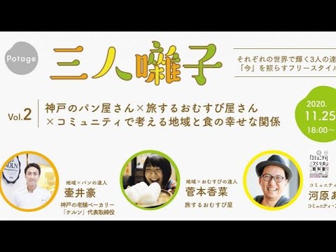 神戸のパン屋さん×旅するおむすび屋さん ×コミュニティで考える地域と食の幸せな関係｜3人の達人が「今」を照らすフリースタイルトーク「三人噺子」 Vol.2