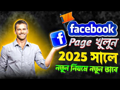 নতুন ফেসবুক পেজ খোলার নিয়ম 2025 | Facebook Page Create 2025 | facebook page kivabe khulbo