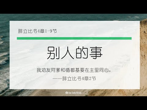 11月7日《灵命日粮》文章视频-别人的事