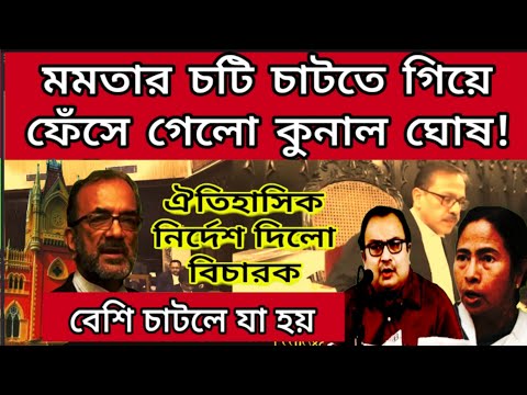 আদালতে ৫ লক্ষ্য টাকার জরিমানা কুনাল ঘোষকে , চটি চাটতে গিয়ে ফাঁসলো কুনাল , ঘুম উড়লো কুনালের!