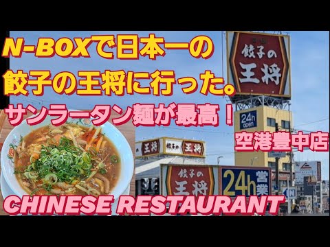 【大阪 グルメ】N-BOX で売上日本一の餃子の王将 空港豊中店に行った。つぶれない店 大阪 ランチchinese restaurantバーミヤン  おすすめ 新型NBOXカスタム スペーシアカスタム