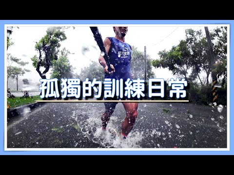 孤獨鐵人的訓練日常 | VLOG | 台東 | 鐵人三項