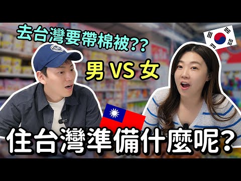 韓國人準備去台灣住1個月！還要帶這種東西嗎？？