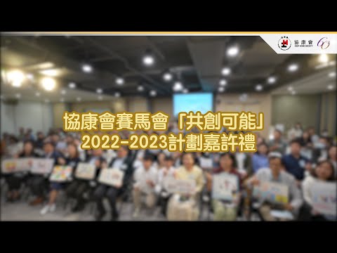 協康會賽馬會「共創可能」2022-2023計劃嘉許禮