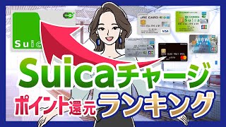 Suicaチャージでポイント貯めるならどれ？おすすめクレカランキング