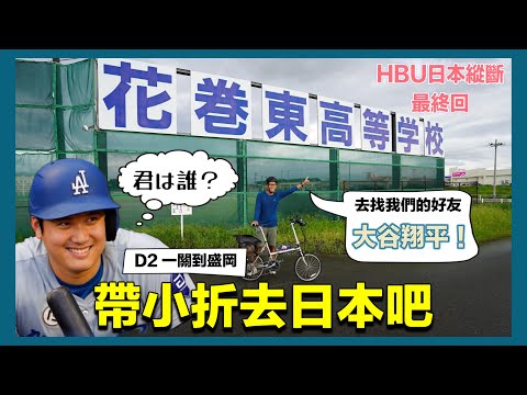 帶小折去日本 EP2 一關到盛岡 HBU日本縱斷最終回