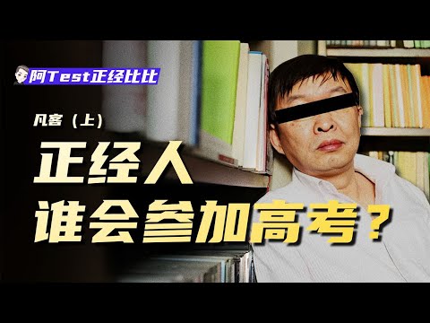 高考棄考、大學退學、打工裸辭，還能月入過億嗎？【凡客上】【阿Test正經比比】