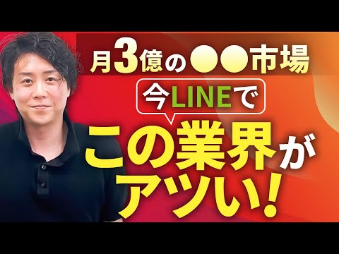 【月3億市場】今LINEでこの業界がアツい！