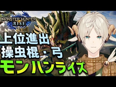 【MHRise】上位に！操虫棍と弓で進める！