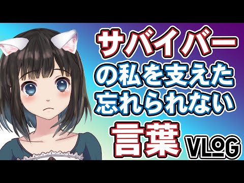 サバイバーを支え続けた言葉の力｜絵を描く原動力とその意味【Vlog】