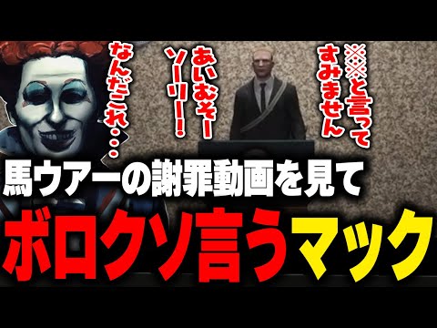 ジャック馬ウアーの謝罪会見動画を見て反省していない様子にボロクソ言うマクドナルド【ライトスターボーイ 小花衣ももみ ストグラGBC ストグラ切り抜き】