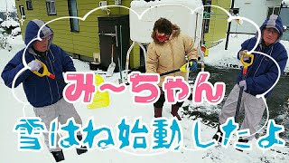 #234【80代老夫婦】２人仲良く【雪はね】始動