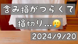 【株式投資･初心者🔰】含み損がつらくて損切り￼￼/現在の保有株/今週の損益/今までの結果￼