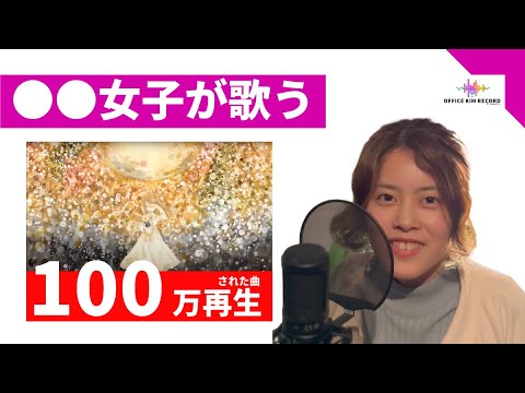 ニコニコ動画で100万回以上再生された曲を歌ってみた