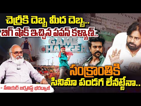 సంక్రాంతికి సినిమా పండగ లేనట్టేనా..| Dil Raju Meets Pavan Kalyan About Changer Movie | Red TvTelugu