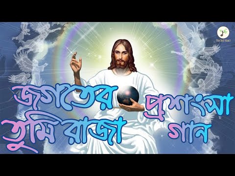 জগতের তুমি রাজা শাশ্বত পিতা ভগবান - প্রশংসা গান | বাংলা খ্রীষ্টান ধর্মীয় গান | উপাসনা সংগীত