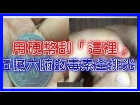 用硬幣刮這裡，不出3天五臟六腑的毒素竟然全排光了！便秘沒了，氣色也好了！