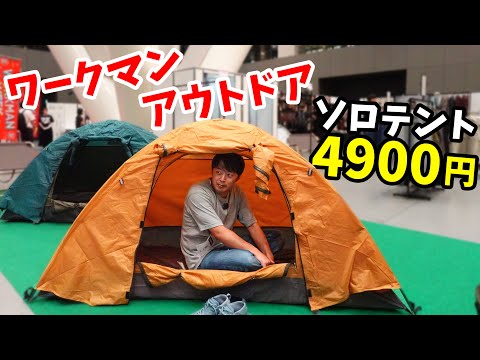 4900円の格安ソロテント！ワークマンのアウトドアが本気でした