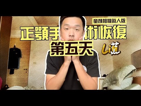 謝明吉醫師-香蕉 王俊傑正顎手術恢復期第5日