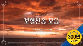 [늘찬송하면서 Hymns] 보혈찬송 모음  / Hymns for Jesus blood