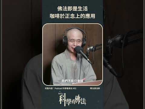 佛法即是生活，咖啡於正念上的應用!【法源法師】| 科學看佛法：Podcast精華 #17