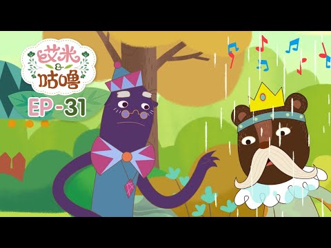 正片| EP31 |雨点哗啦啦 | 艾米咕噜 | Preschool Learning Cartoons | Emmy & GooRoo