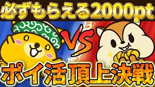 【+2000ptもらえます】ポイ活頂上決戦！ポイントインカムとモッピーどっちがいいの？【PayPayポイント】【楽天ポイント】【Vポイント】