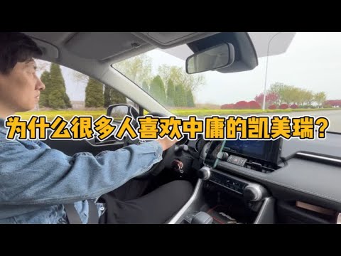 为什么很多人喜欢中庸的凯美瑞？