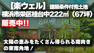 【楽ウェル】土地販売開始！横浜市栄区桂台中222㎡（67坪）！太陽の恵みをたくさん得られる東南角地の土地 #楽ウェル