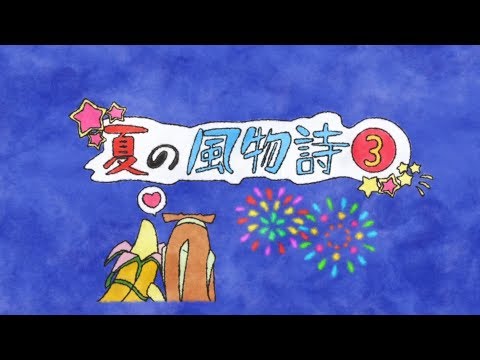 戦姫絶唱しないシンフォギア「夏の風物詩３」