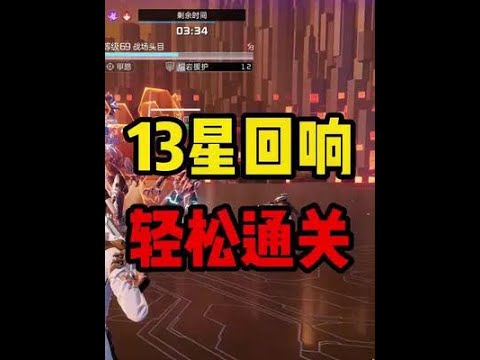 第一次挑战【战争回响13星】！掌握技巧通关很简单 #星球重启 #星球重启赛季制 #星球重启好活当赏