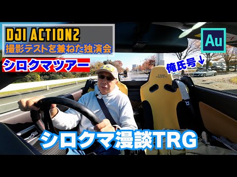 シロクマ漫談TRG  DJI ACTION2 MIC TEST 4K TRAILER