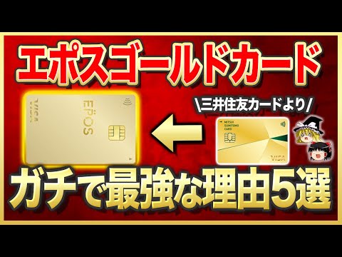 【朗報】エポスゴールドが三井住友ゴールドNLよりマジで最強の理由5選【ゆっくり解説】