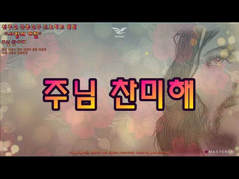 생활성가 - 주님 찬미해 -  - 천주교 군종교구 프로젝트 앨범 “사랑의 계절”