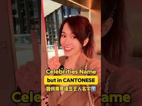 Celebrities Name but in #cantonese 😆 #funnyreels #celebrities #taylorswift #asian #comedyshorts